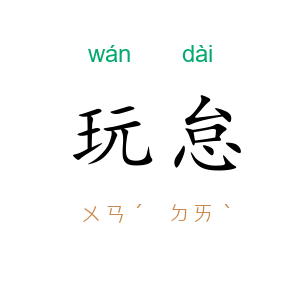 玩怠