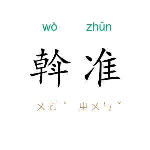 斡准