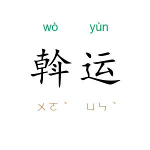 斡运
