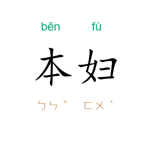 本妇