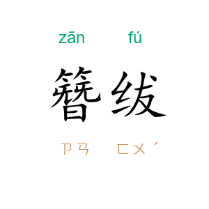 簪绂