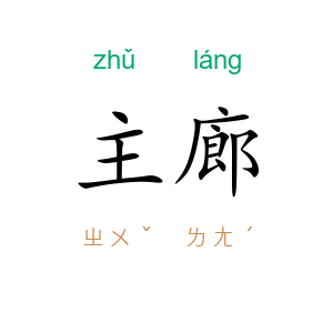主廊
