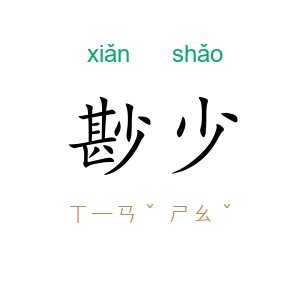 尠少