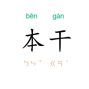 本干