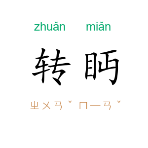 转眄
