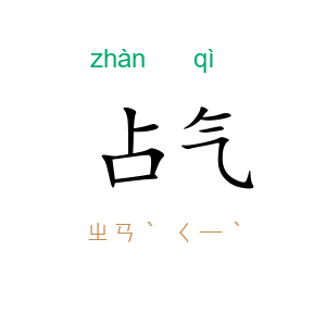 占气