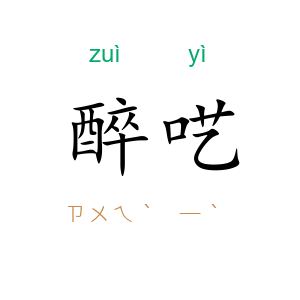醉呓