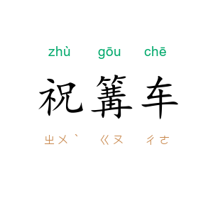 祝篝车