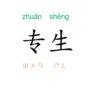 专生