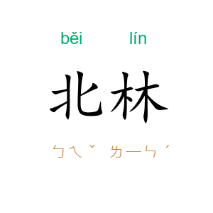北林