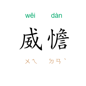 威憺