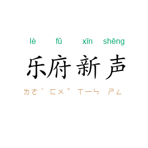 乐府新声