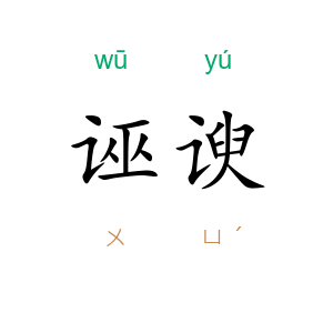 诬谀