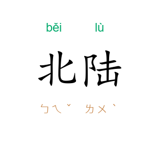 北陆