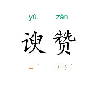谀赞