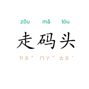 走码头
