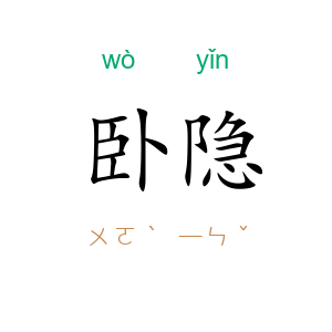 卧隐