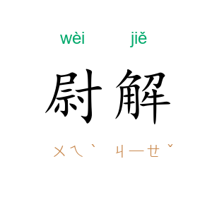 尉解