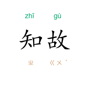 知故