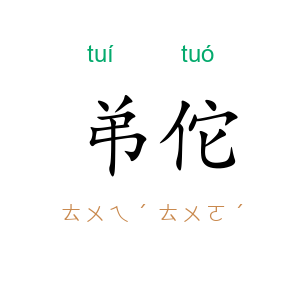 弚佗
