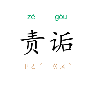 责诟