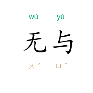 无与
