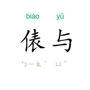 俵与