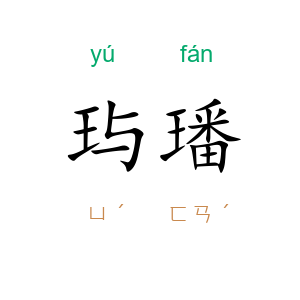 玙璠