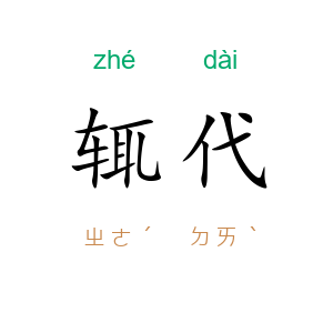 辄代