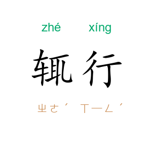 辄行