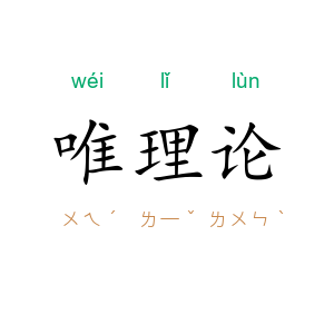 唯理论