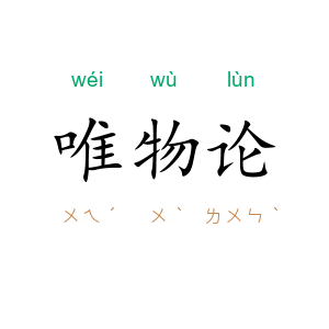 唯物论