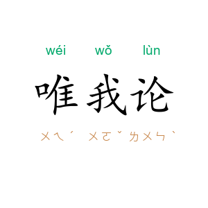 唯我论