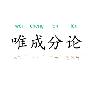 唯成分论