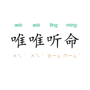 唯唯听命