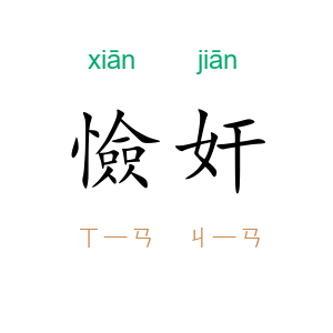 憸奸