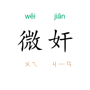 微奸
