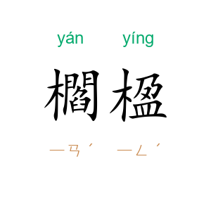 櫩楹