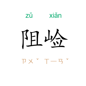 阻崄