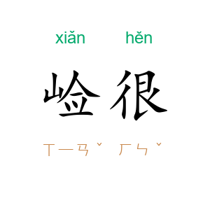 崄很