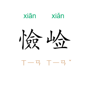 憸崄