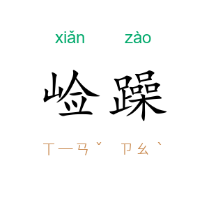 崄躁