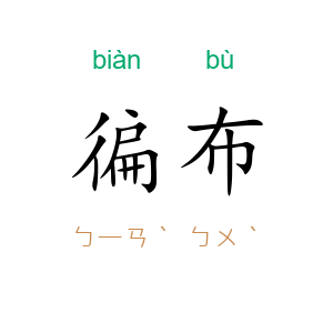 徧布