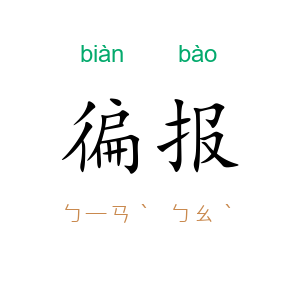 徧报