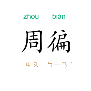 周徧