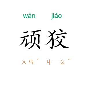 顽狡