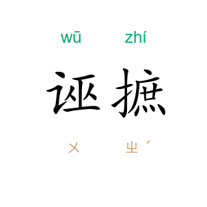 诬摭
