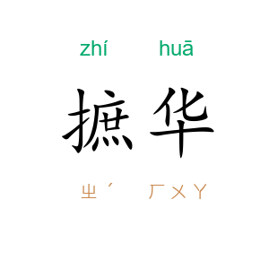 摭华