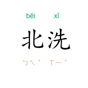北洗