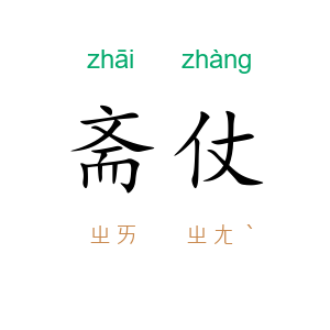 斋仗